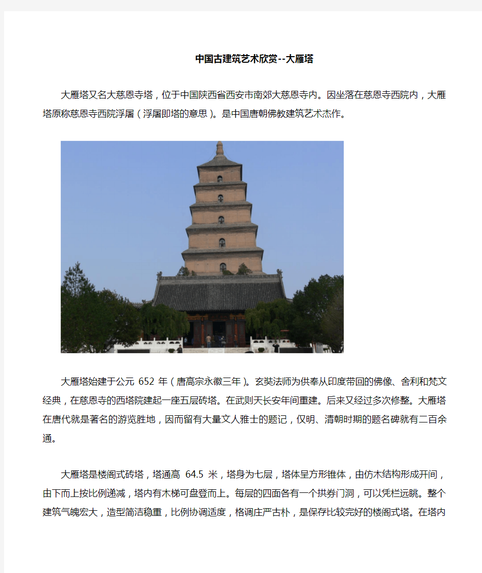 中国古代建筑艺术鉴赏