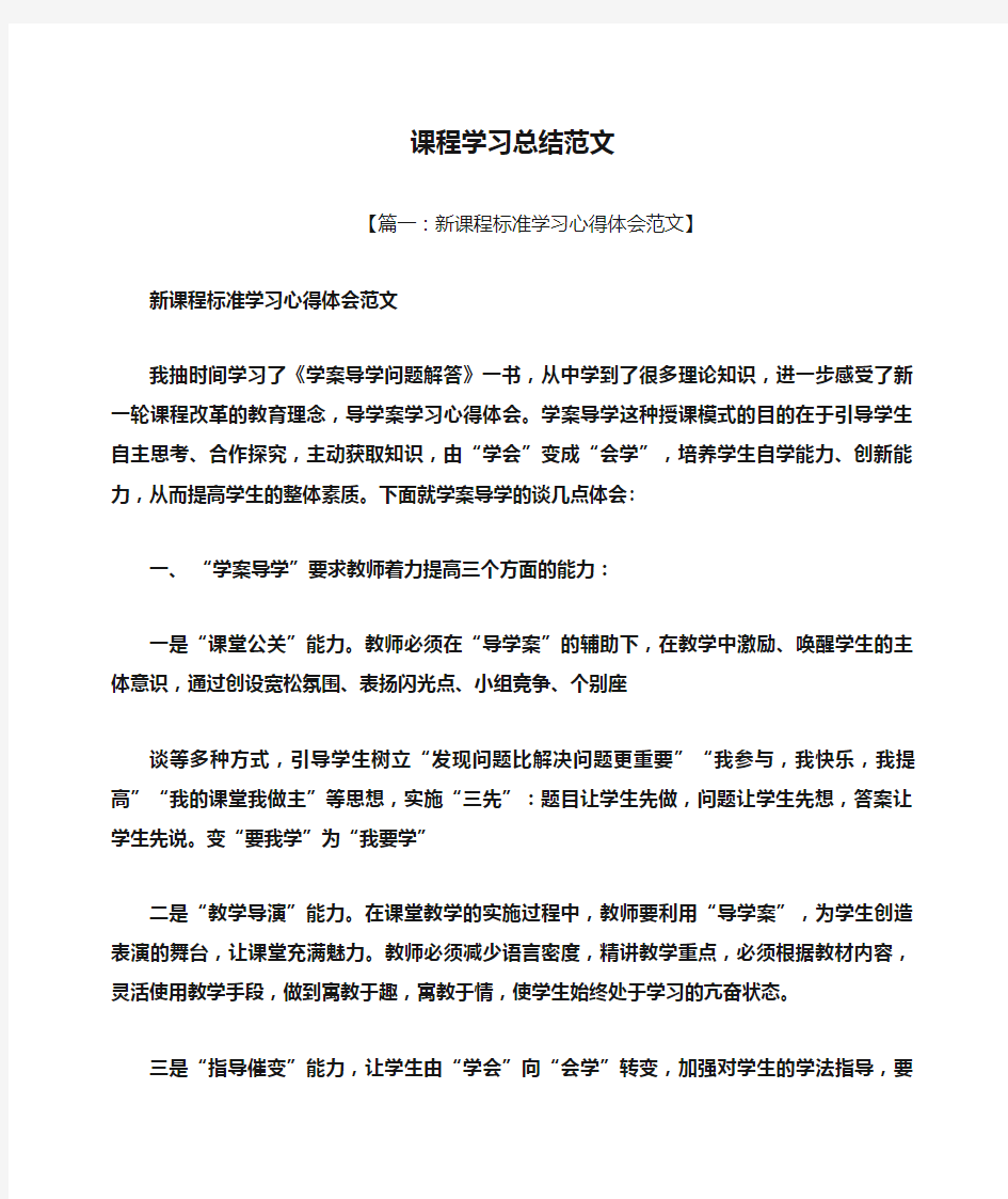 课程学习总结范文