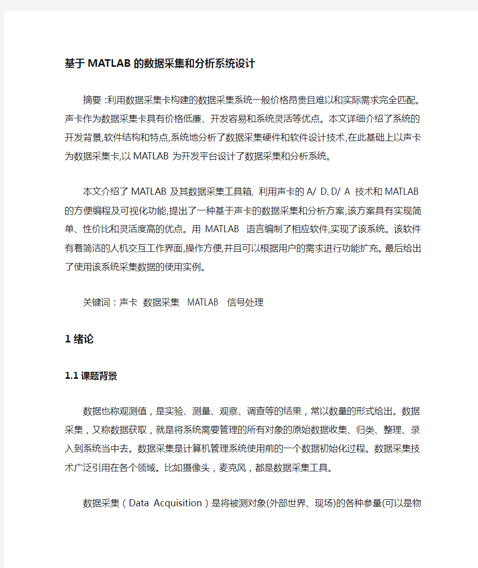 基于MATLAB的数据采集与分析系统设计