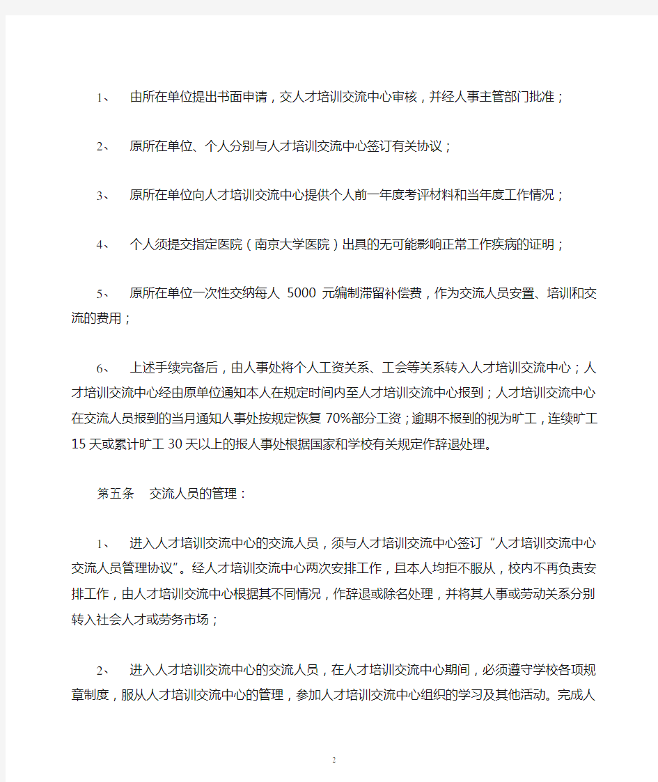南京大学人才培训交流中心交流人员管理条例