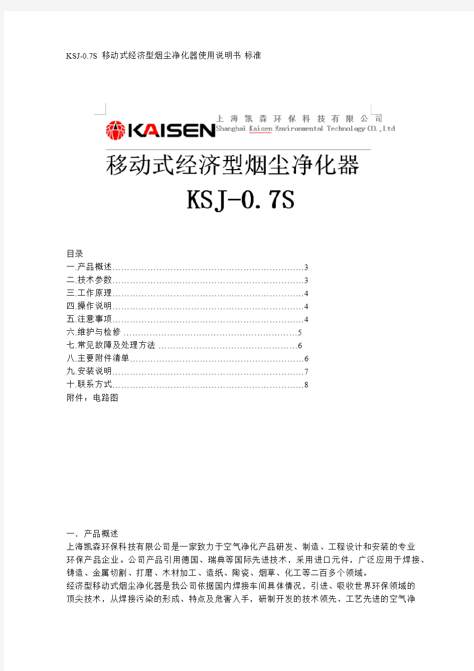 KSJ-0.7S  移动式经济型烟尘净化器使用说明书 标准