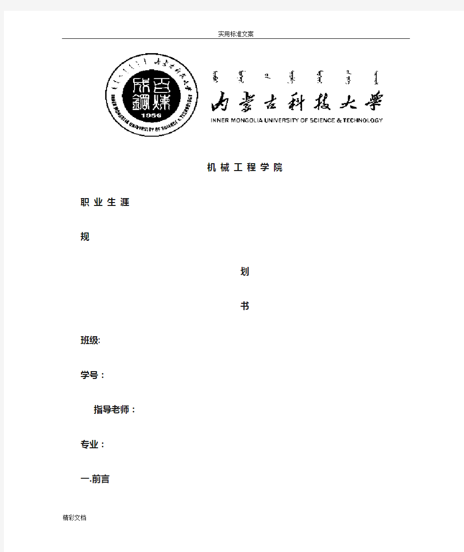 机械的专业大学生职业生涯规划书范文