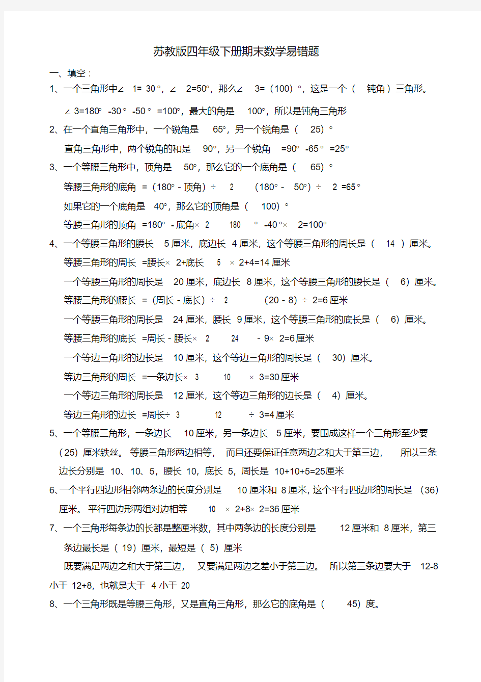 (精品)苏教版四年级下册期末数学易错题