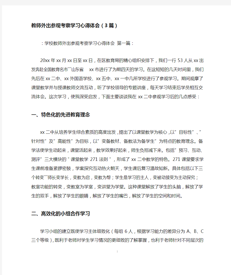 教师外出参观考察学习心得体会(3篇)