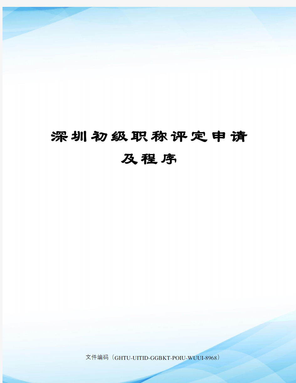 深圳初级职称评定申请及程序