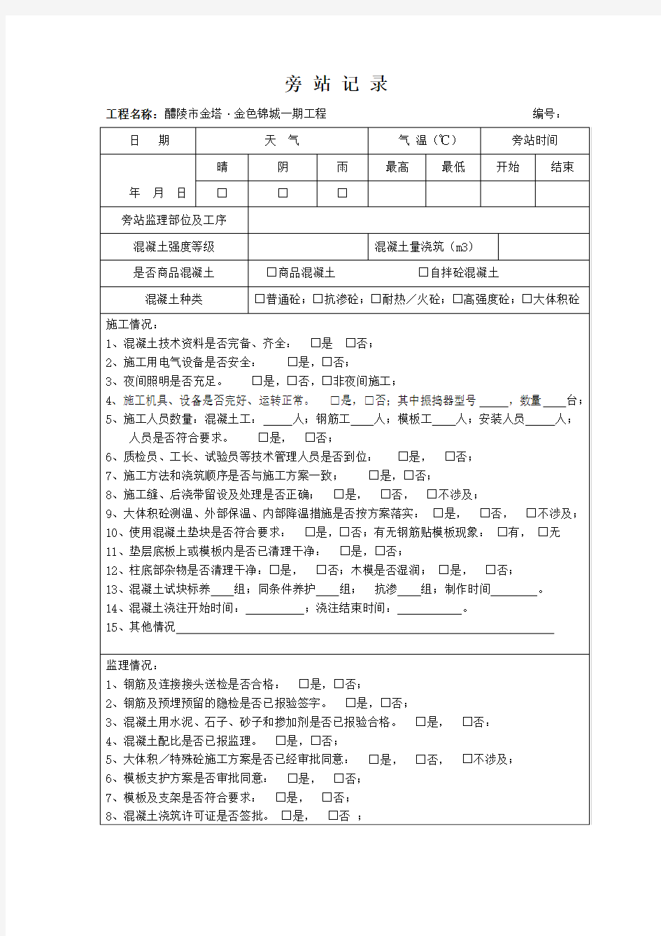 混凝土浇筑监理旁站记录 完整