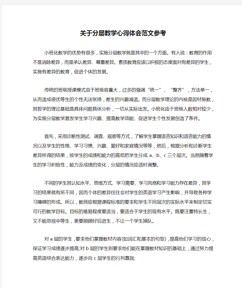 关于分层教学心得体会范文参考