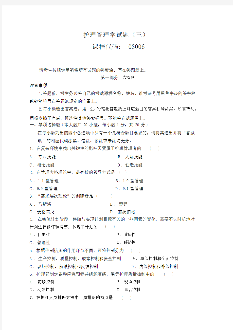 (三)护理管理学试题与答案