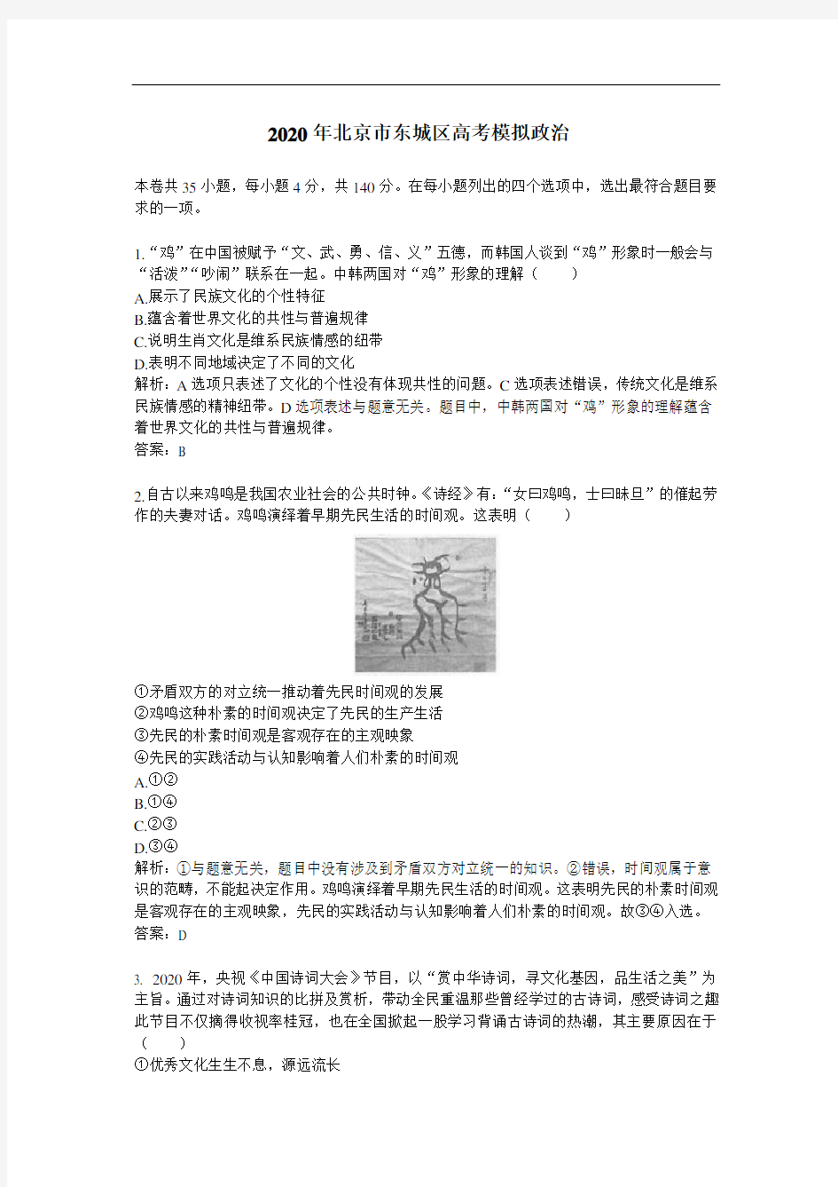 【精校】2020年北京市东城区高考模拟政治