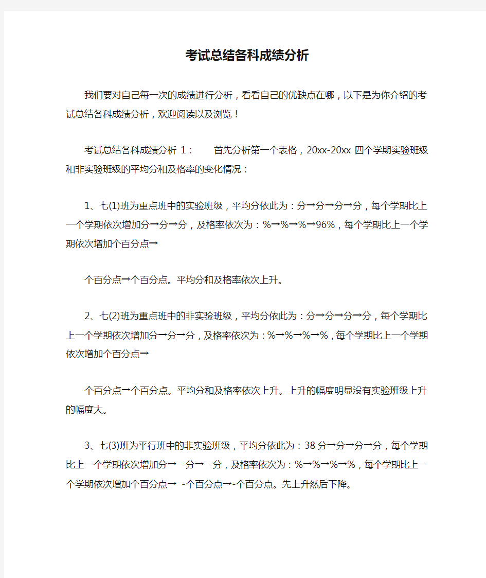 考试总结各科成绩分析