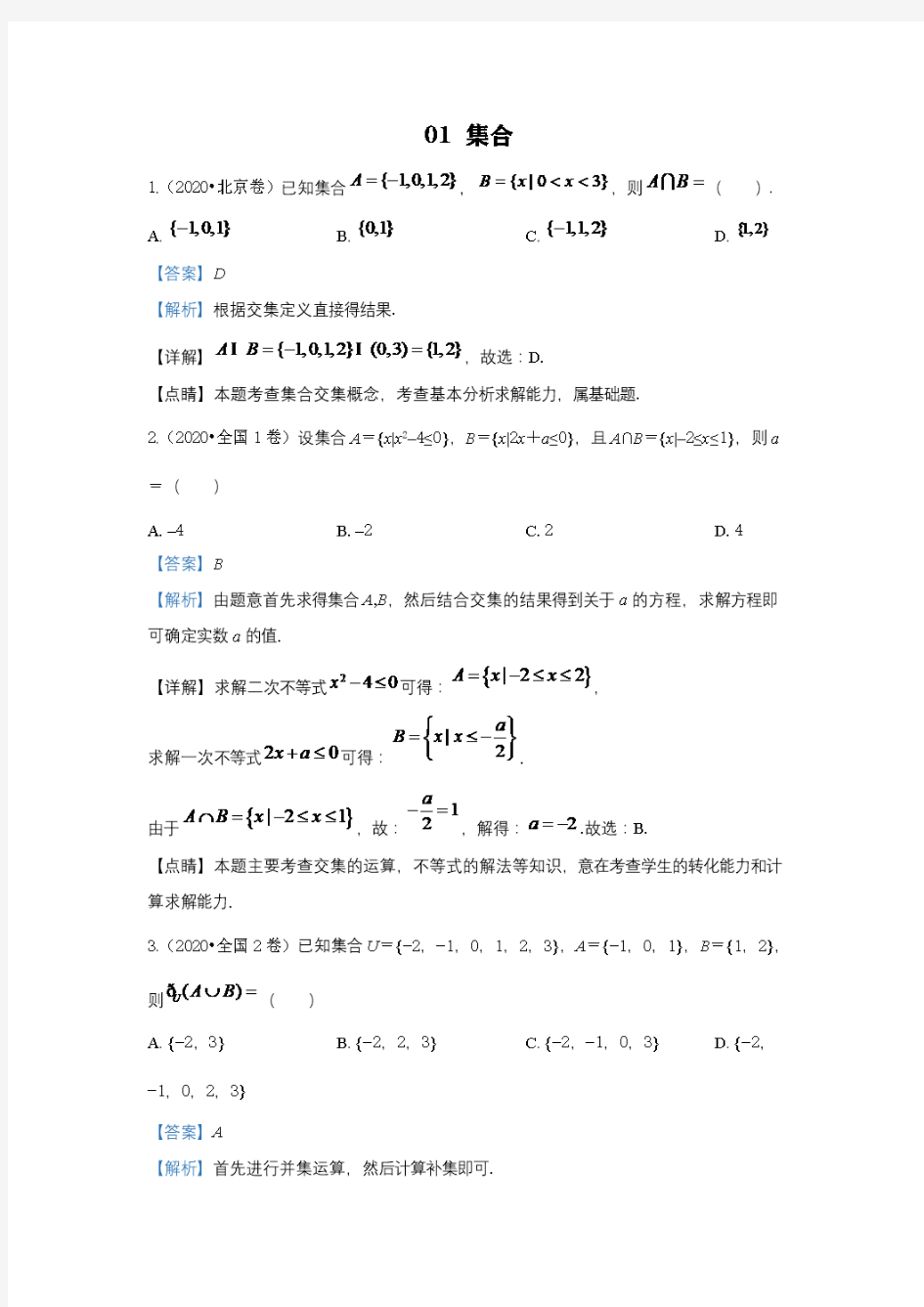 2020届全国各地高考试题分类汇编：01集合含答案