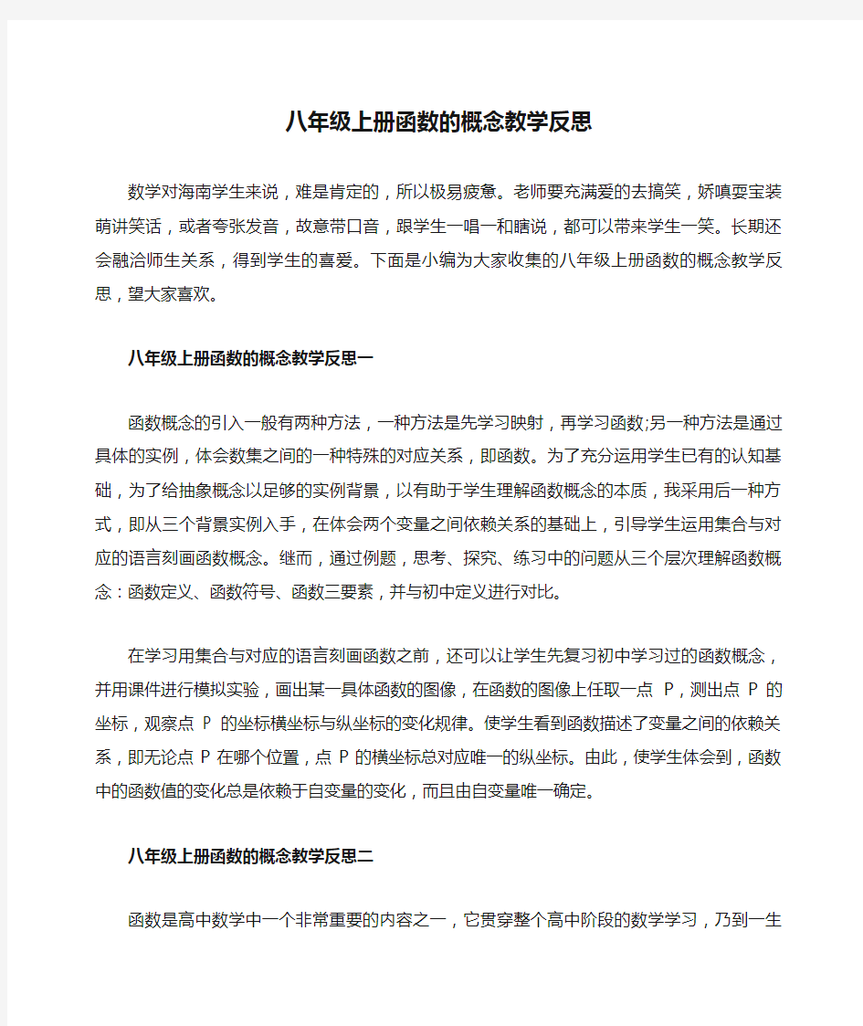 八年级上册函数的概念教学反思