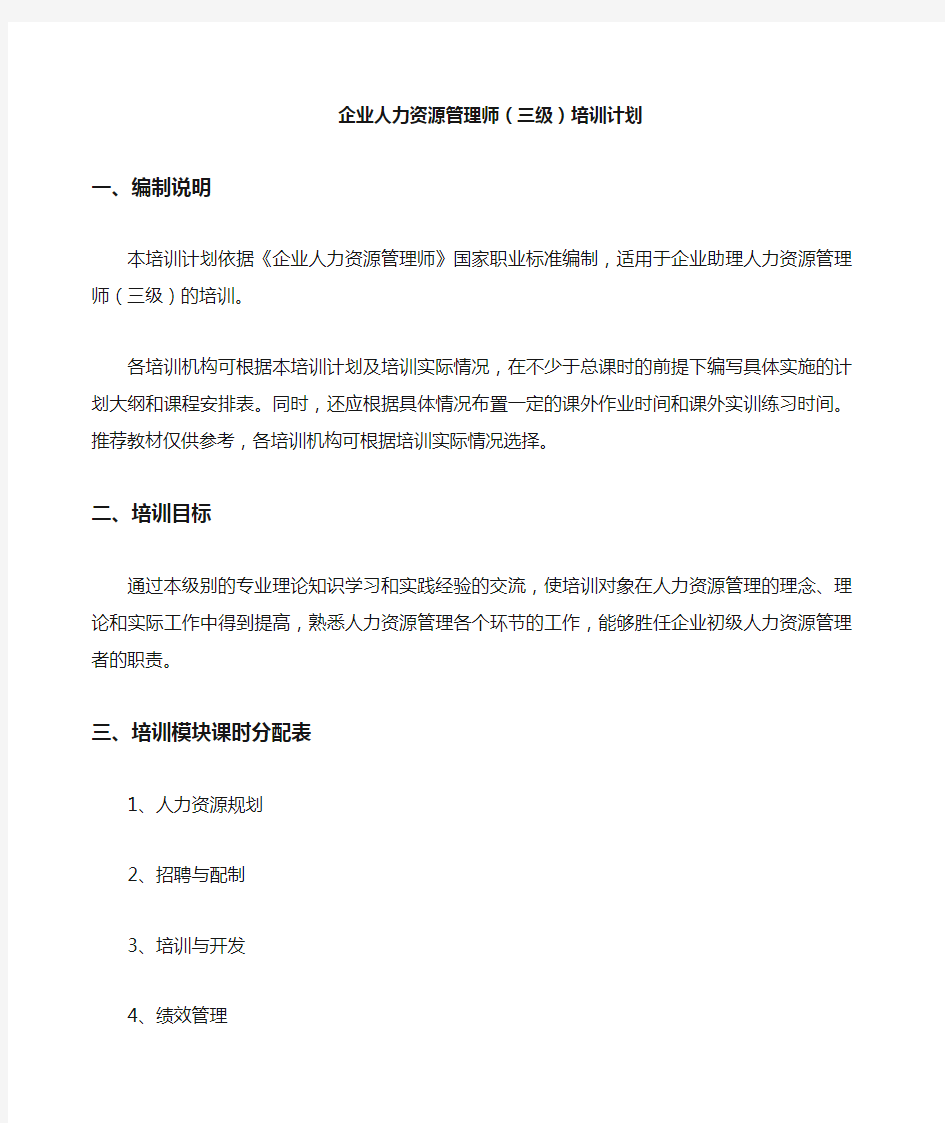 人力资源管理师三级 培训计划