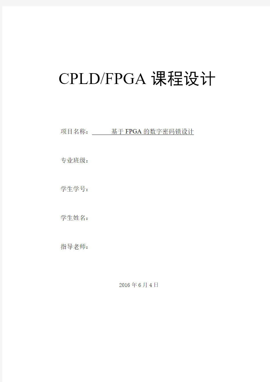 基于FPGA的数字密码锁课件资料