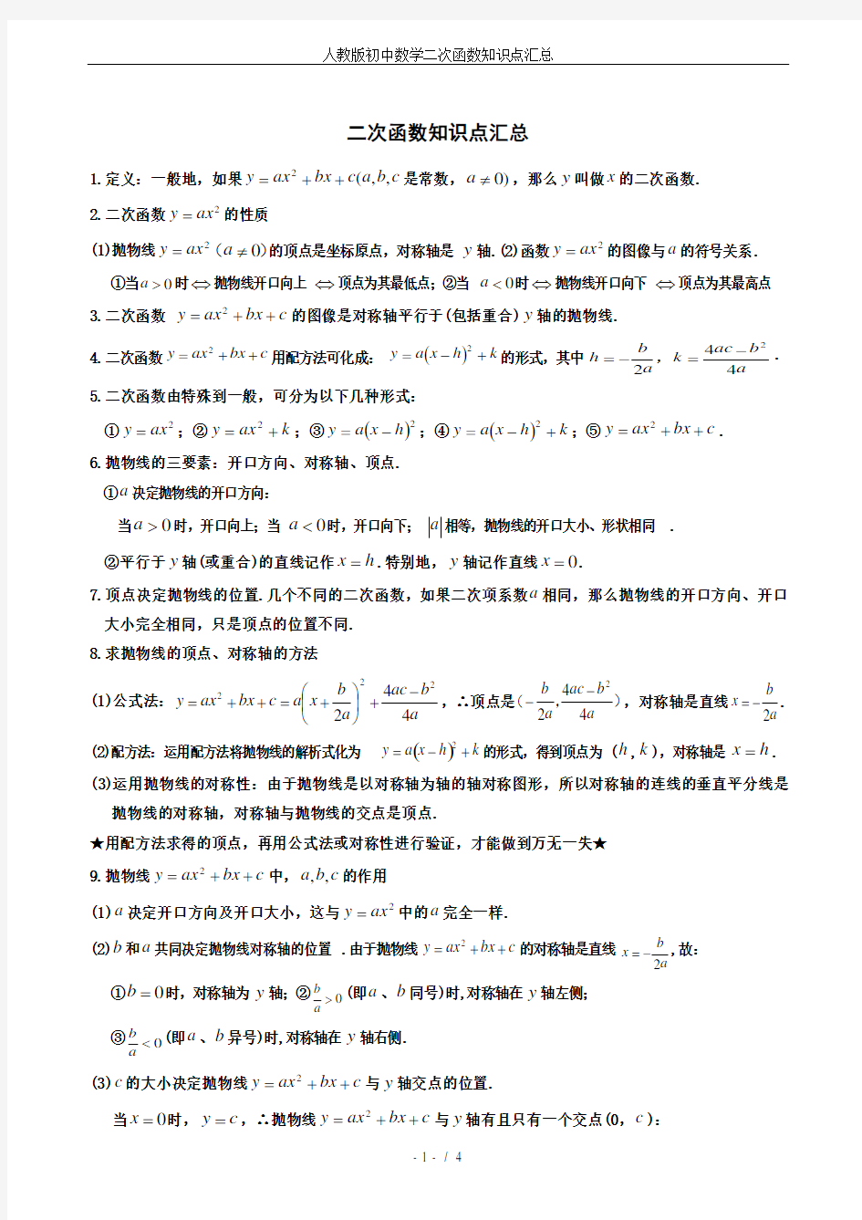 (完整版)人教版初中数学二次函数知识点汇总