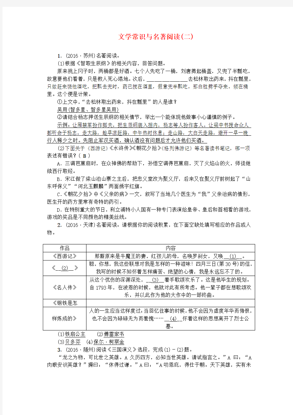 (四川地区)2017版中考语文总复习文学常识与名著阅读