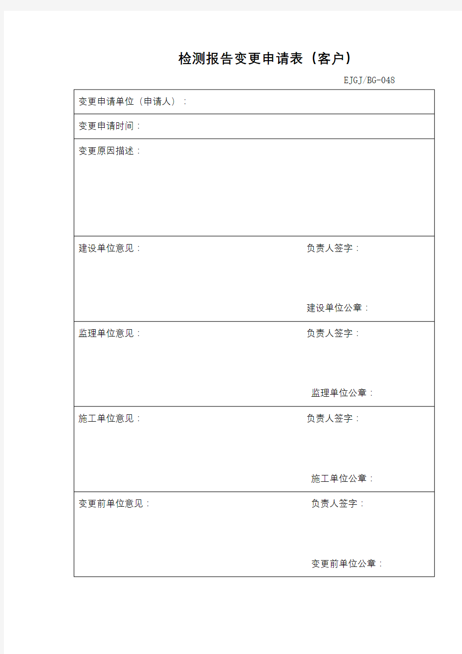 检测报告变更申请表【模板】