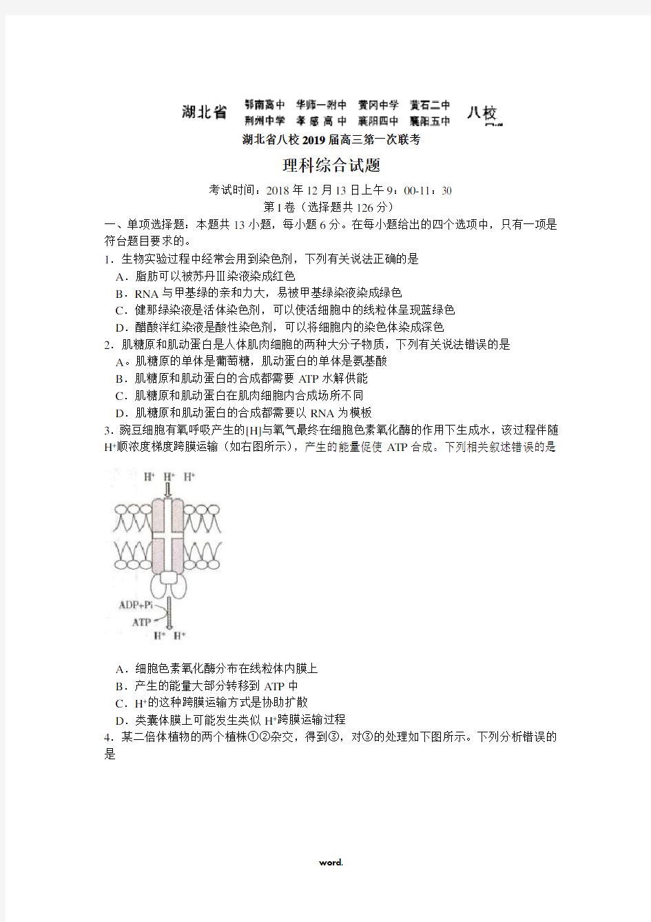 湖北省八校2019届高三第一次联考理综生物(含答案)#精选