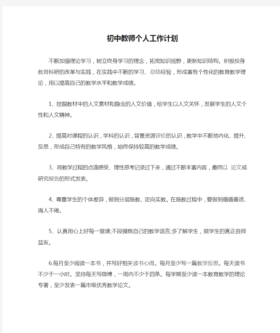 初中教师个人工作计划2