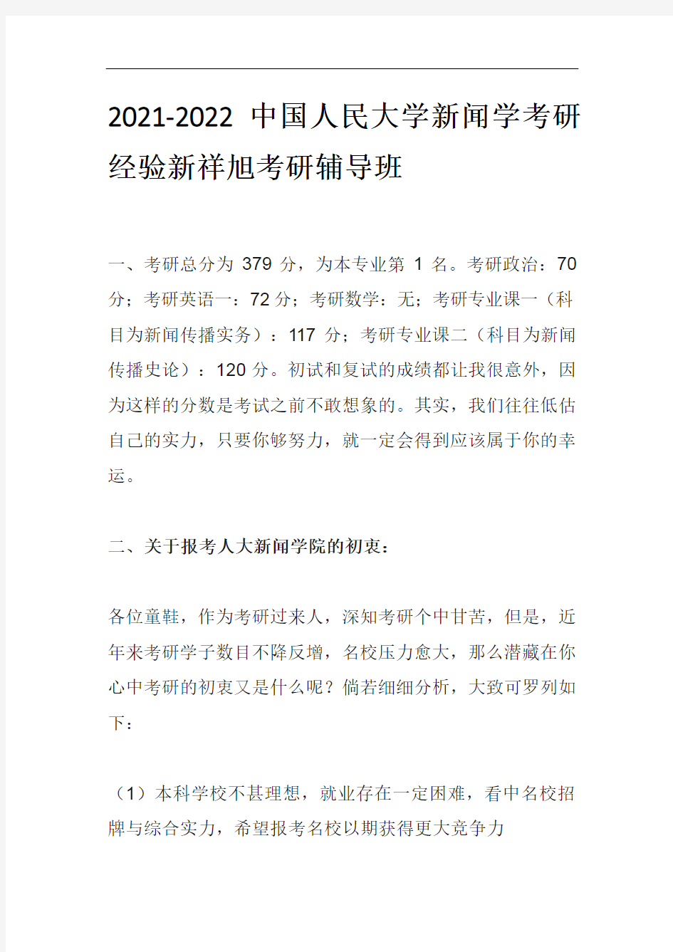 2021-2022中国人民大学新闻传播学考研经验新祥旭考研辅导班