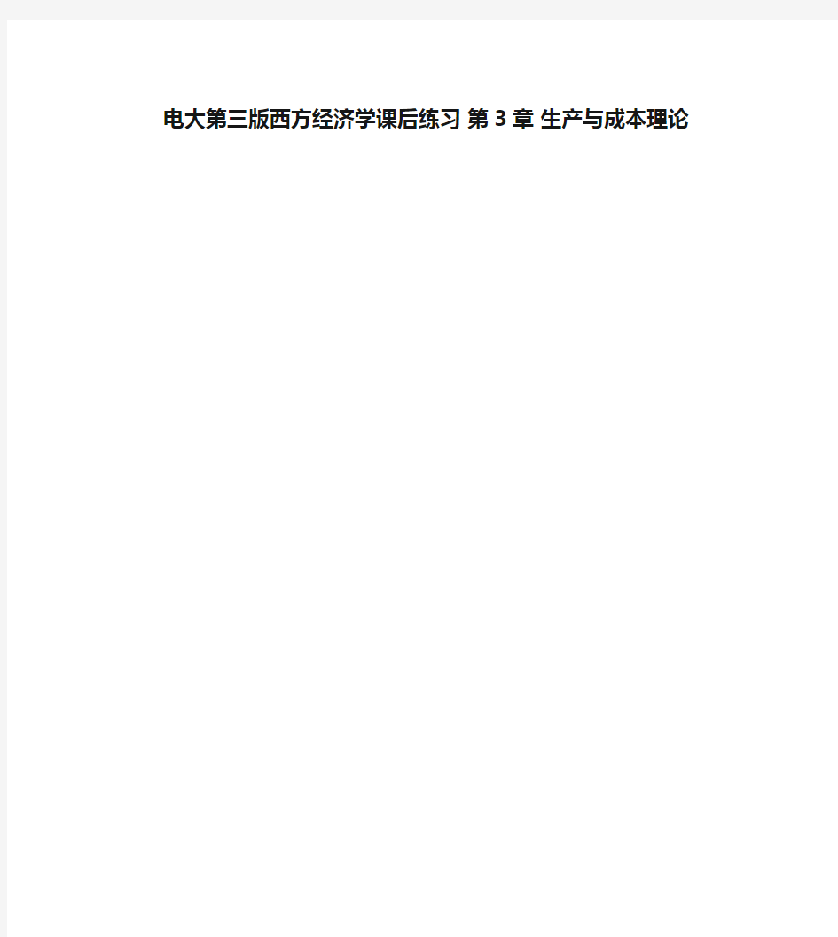 电大第三版西方经济学课后练习 第3章 生产与成本理论教学资料