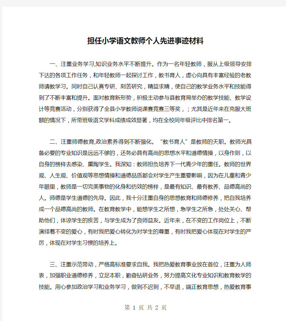 担任小学语文教师个人先进事迹材料