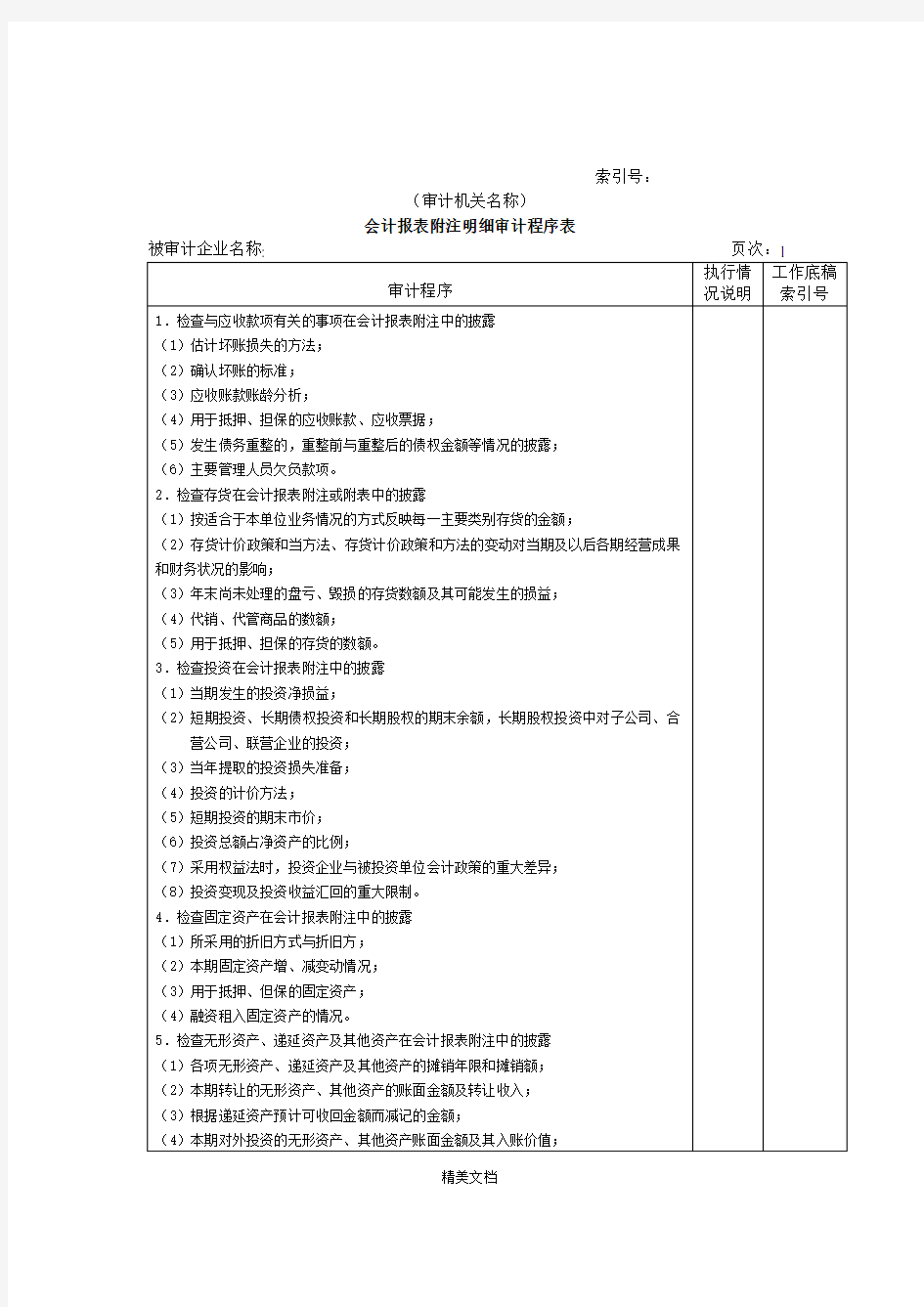 会计报表附注明细审计程序执行情况表