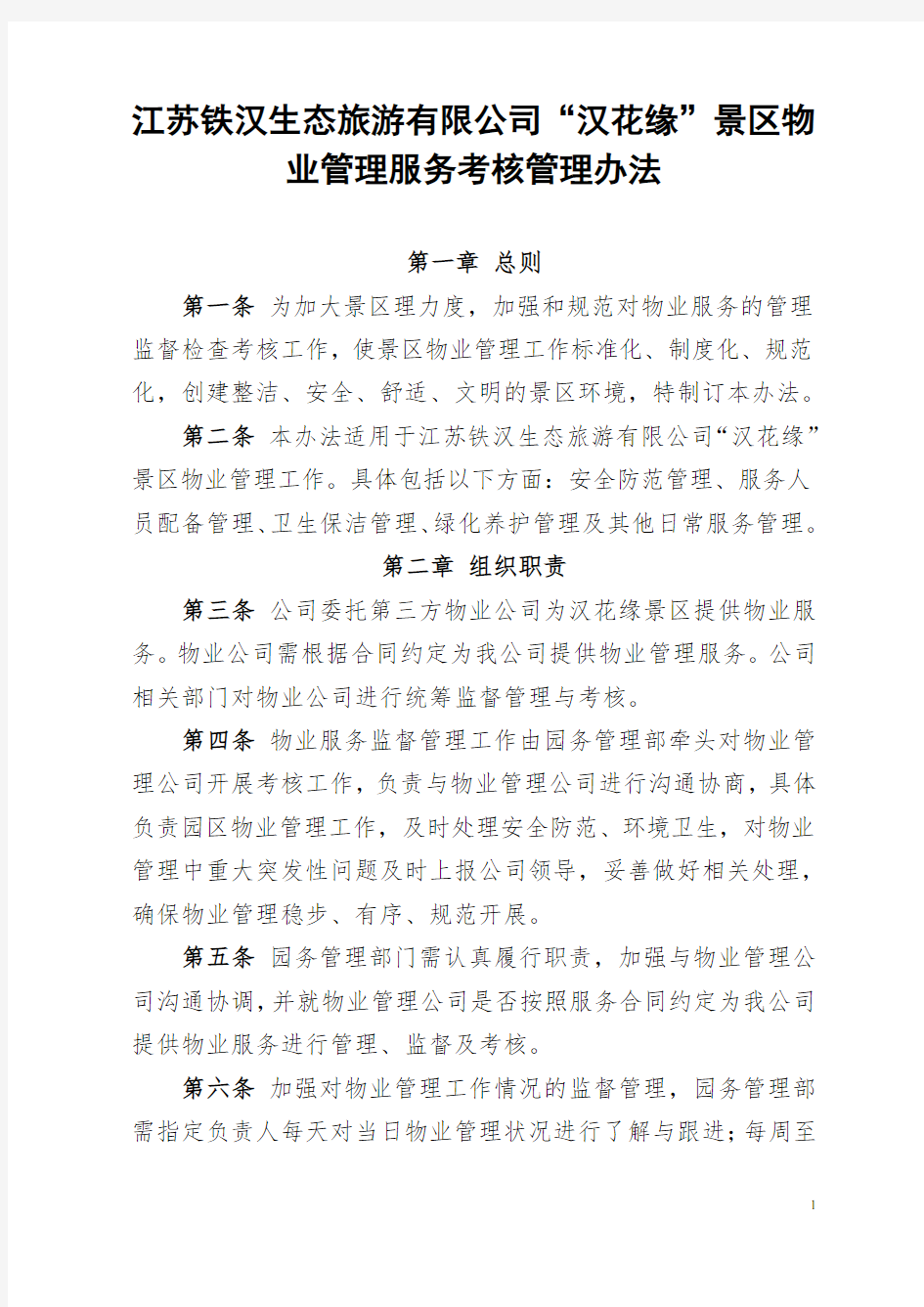 物业管理考核办法