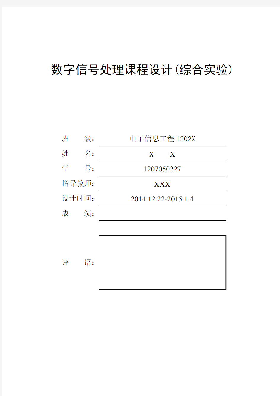 数字信号处理课程设计