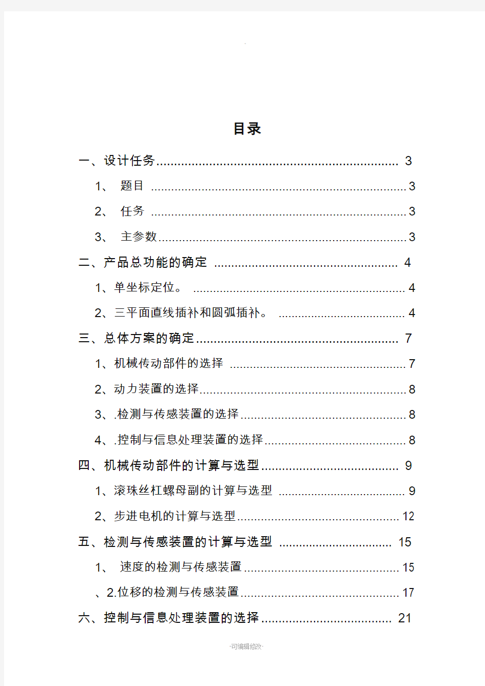 机电一体化大作业