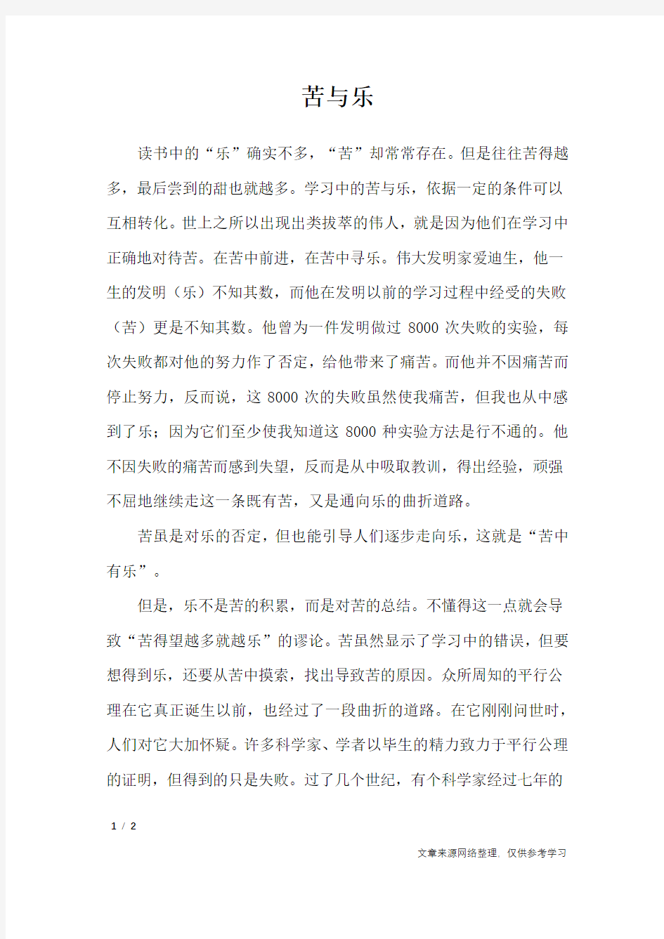 苦与乐_高中作文