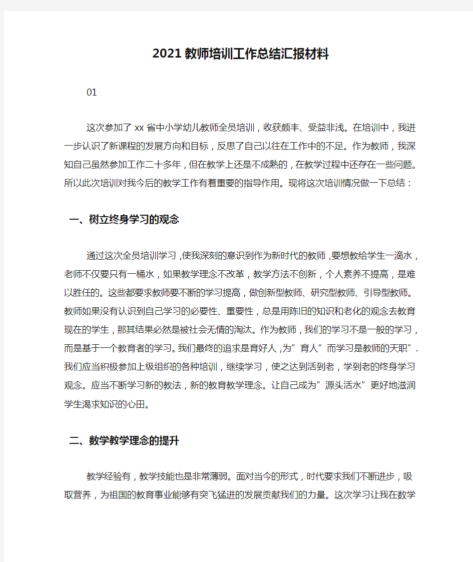 2021教师培训工作总结汇报材料