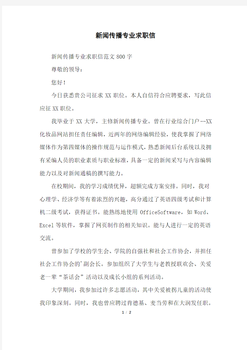 新闻传播专业求职信