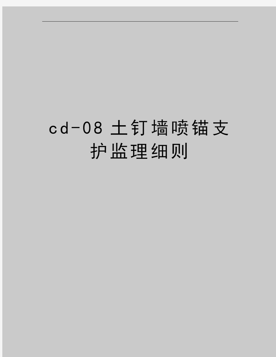 最新cd-08土钉墙喷锚支护监理细则