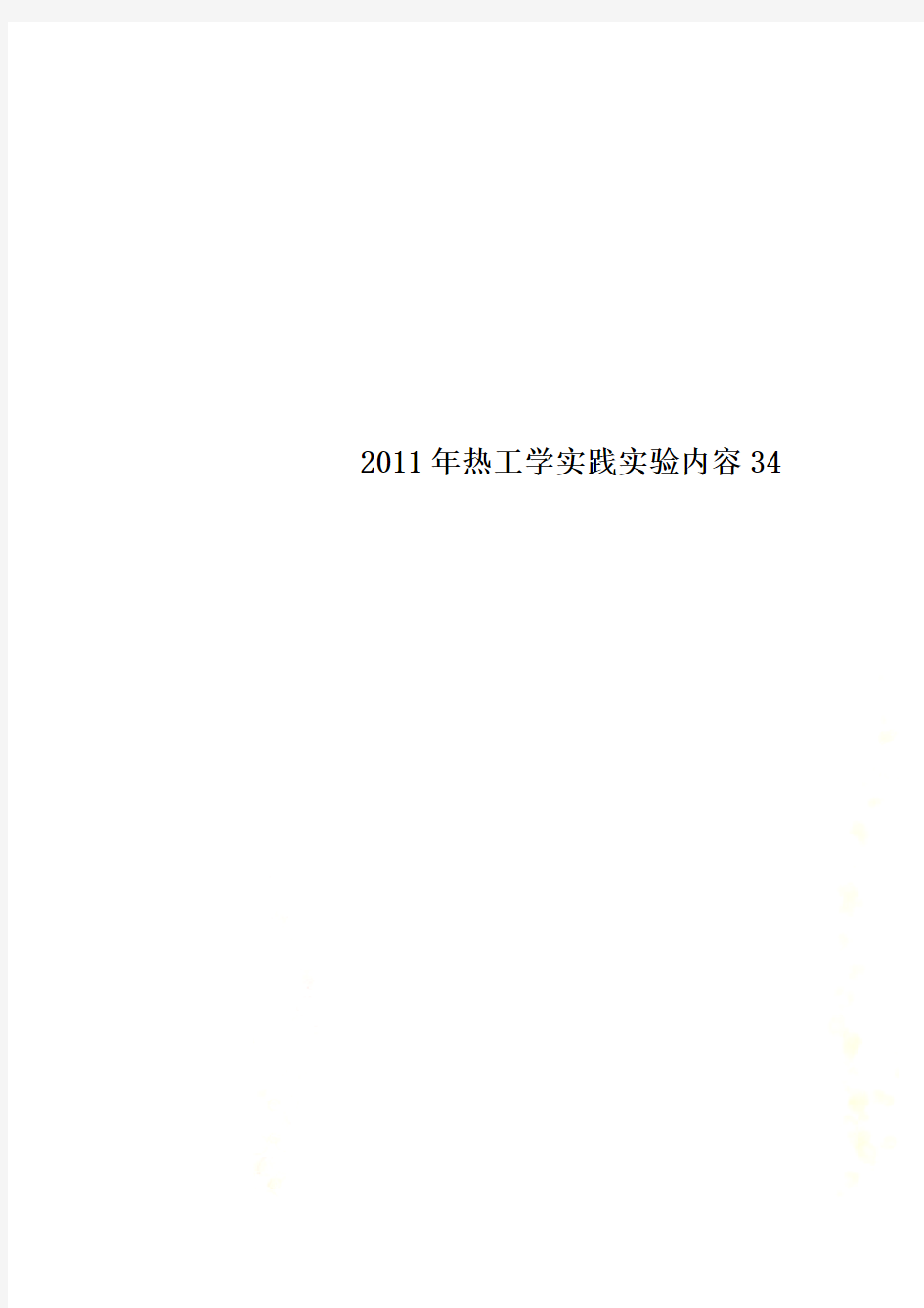 2011年热工学实践实验内容34