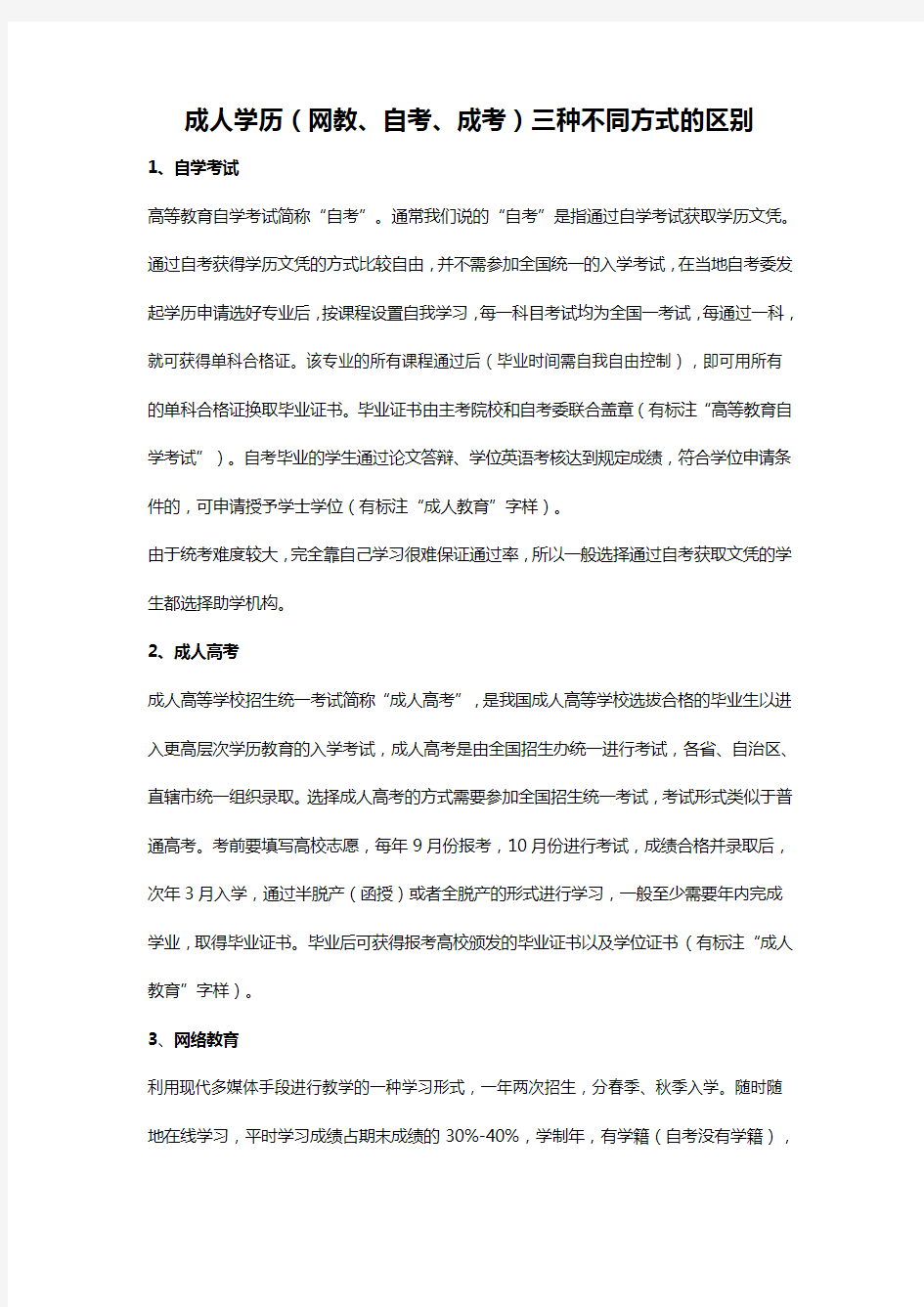 成人学历三种不同方式的区别