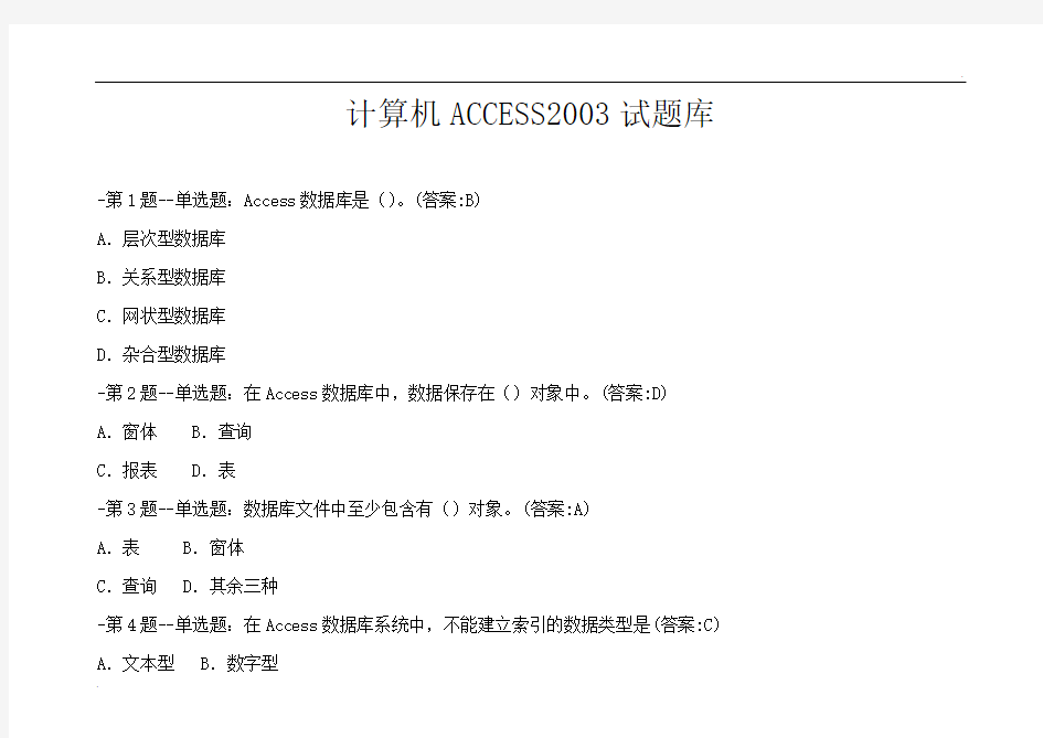 计算机ACCESS2003试题库