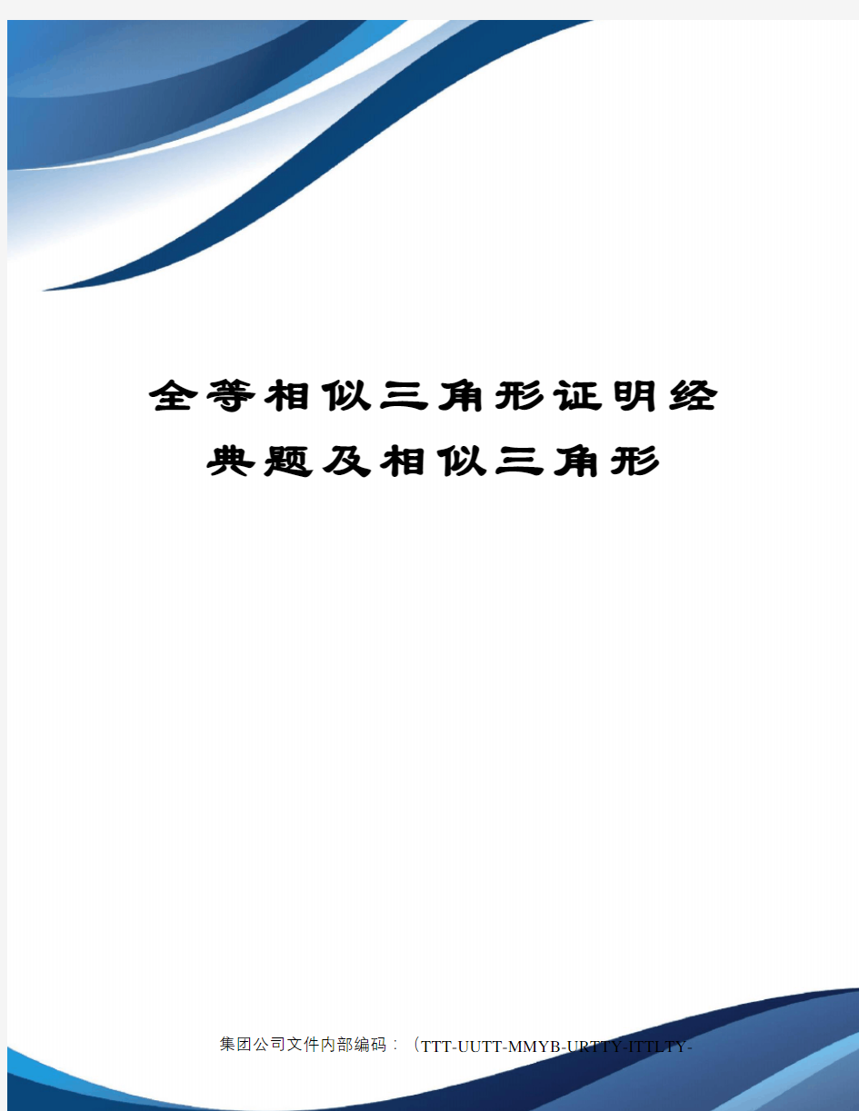 全等相似三角形证明经典题及相似三角形