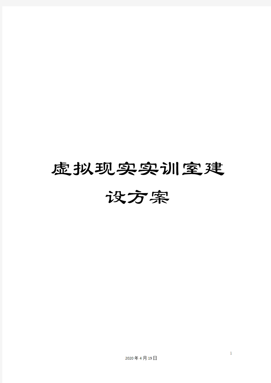 虚拟现实实训室建设方案