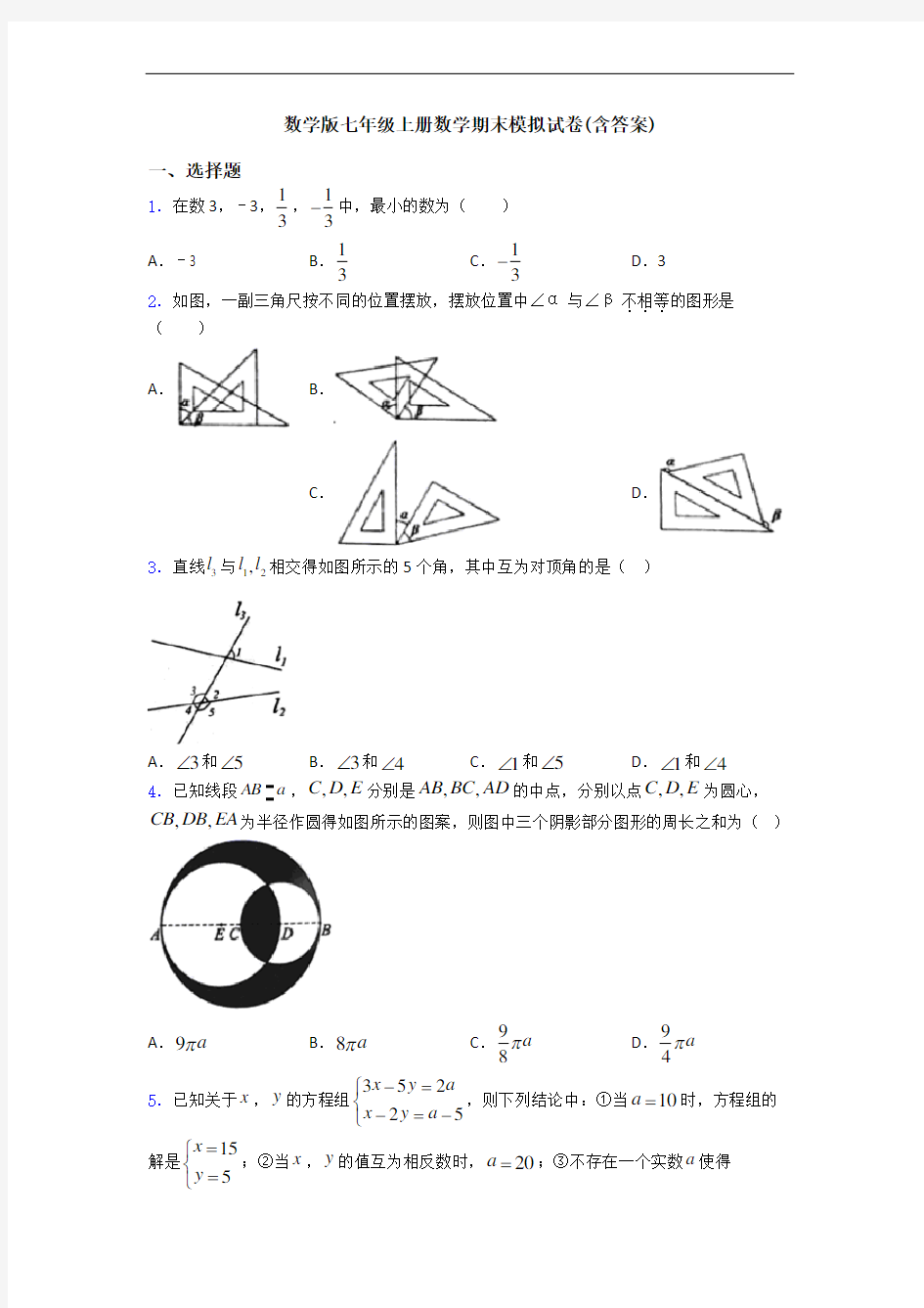 数学版七年级上册数学期末模拟试卷(含答案)