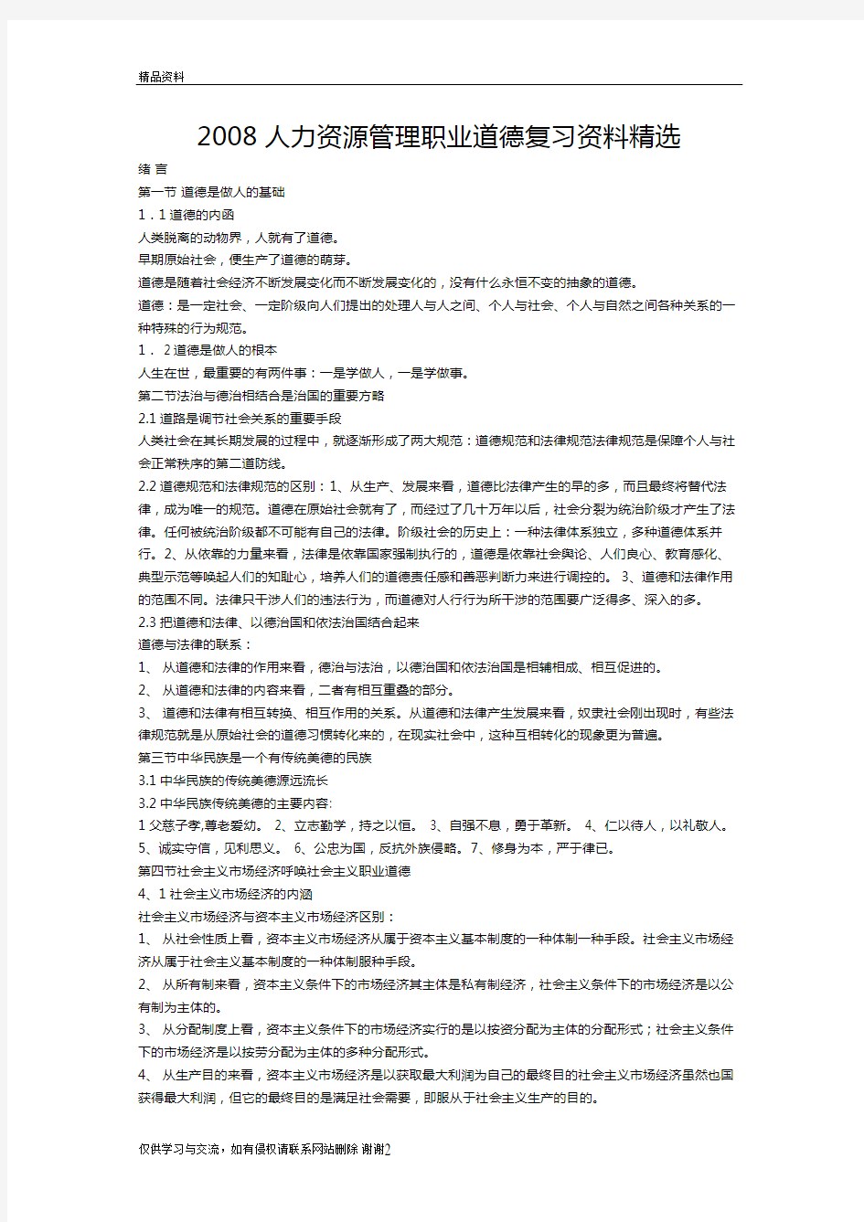 最新2008人力资源职业道德复习资料汇总