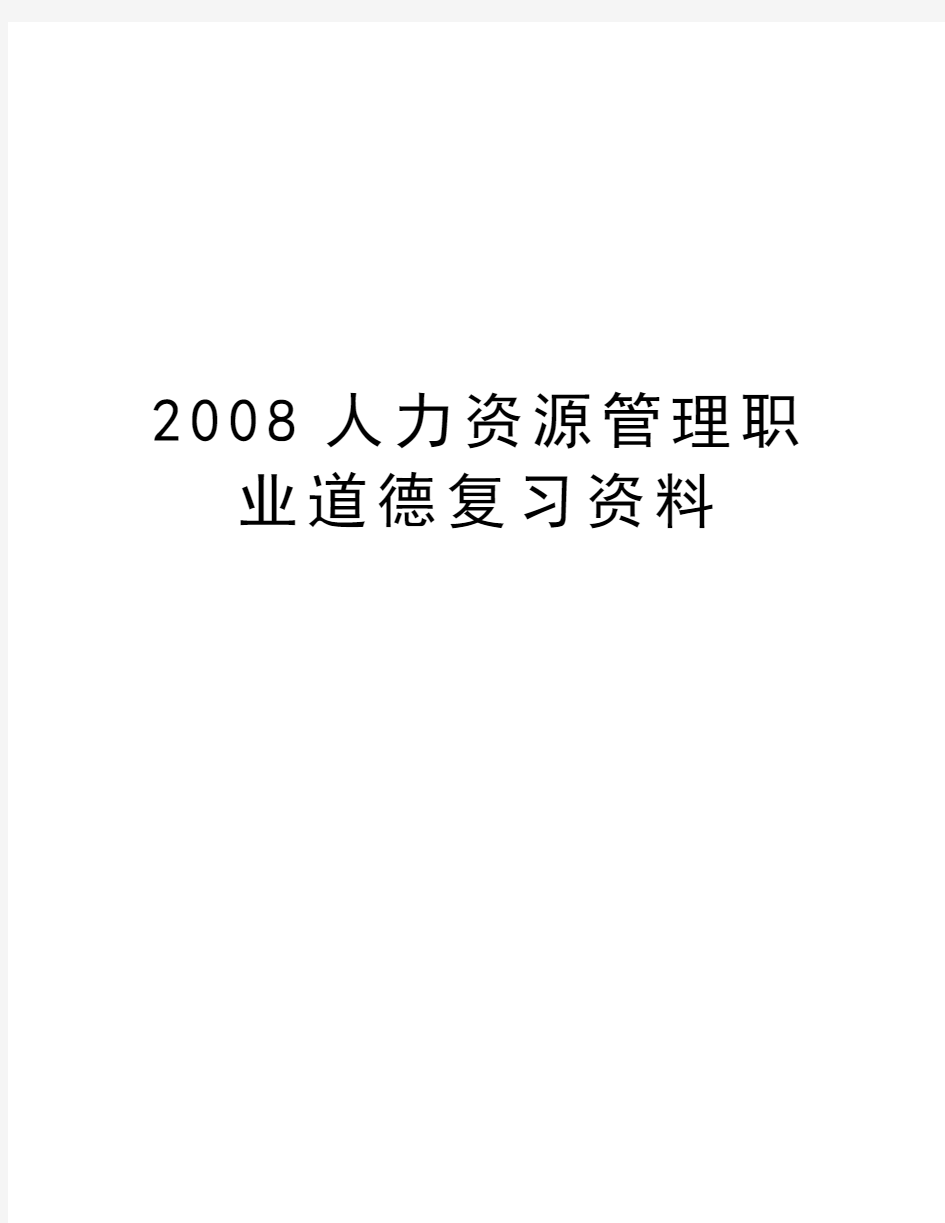 最新2008人力资源职业道德复习资料汇总