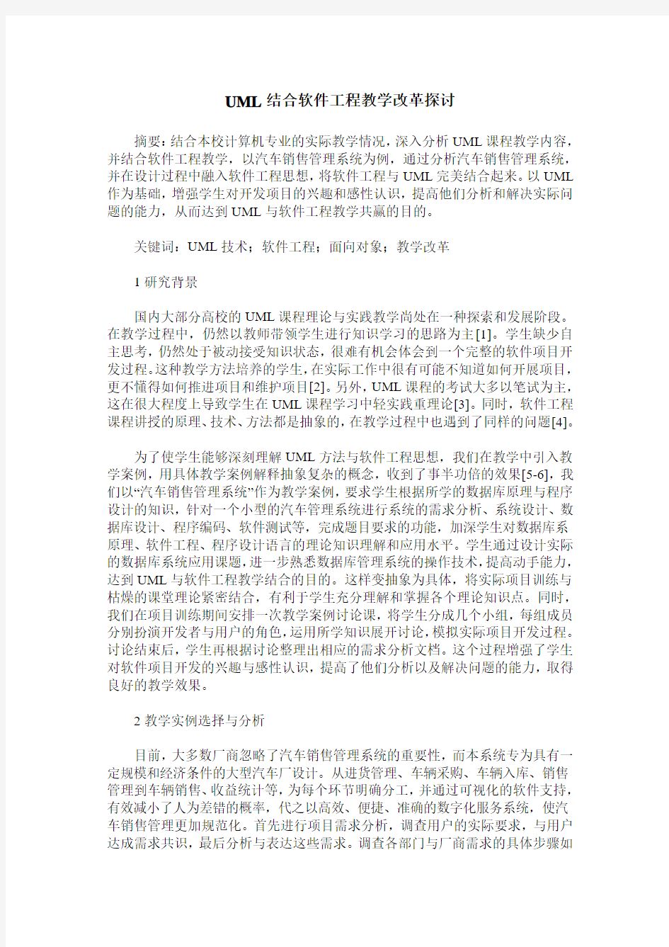 UML结合软件工程教学改革探讨