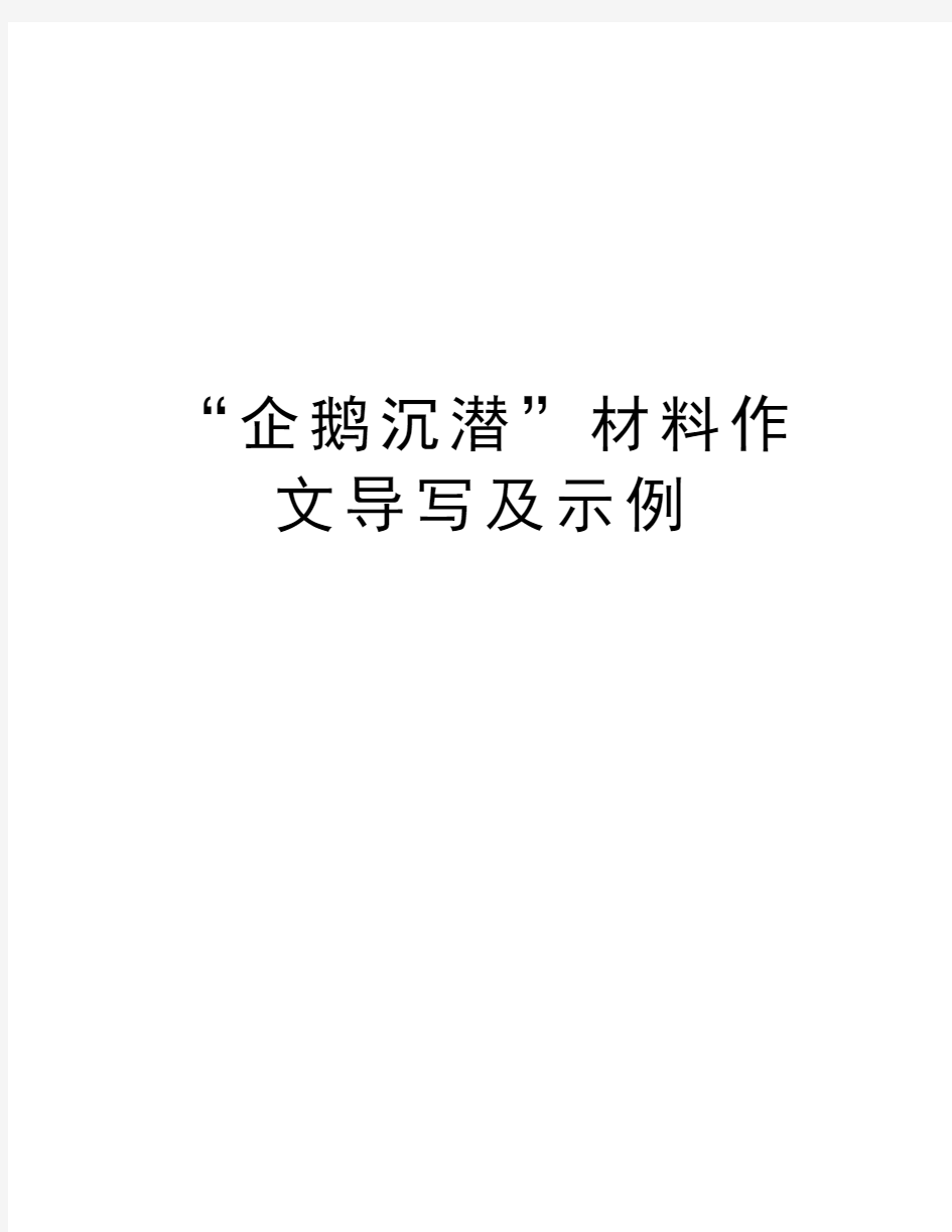 “企鹅沉潜”材料作文导写及示例教学内容