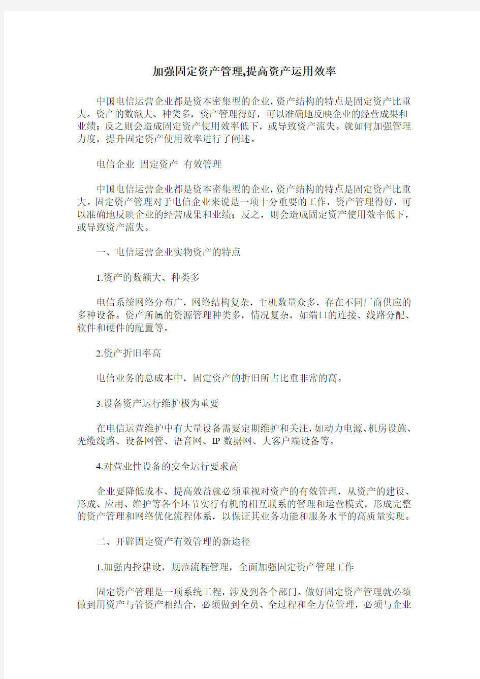 加强固定资产管理,提高资产运用效率