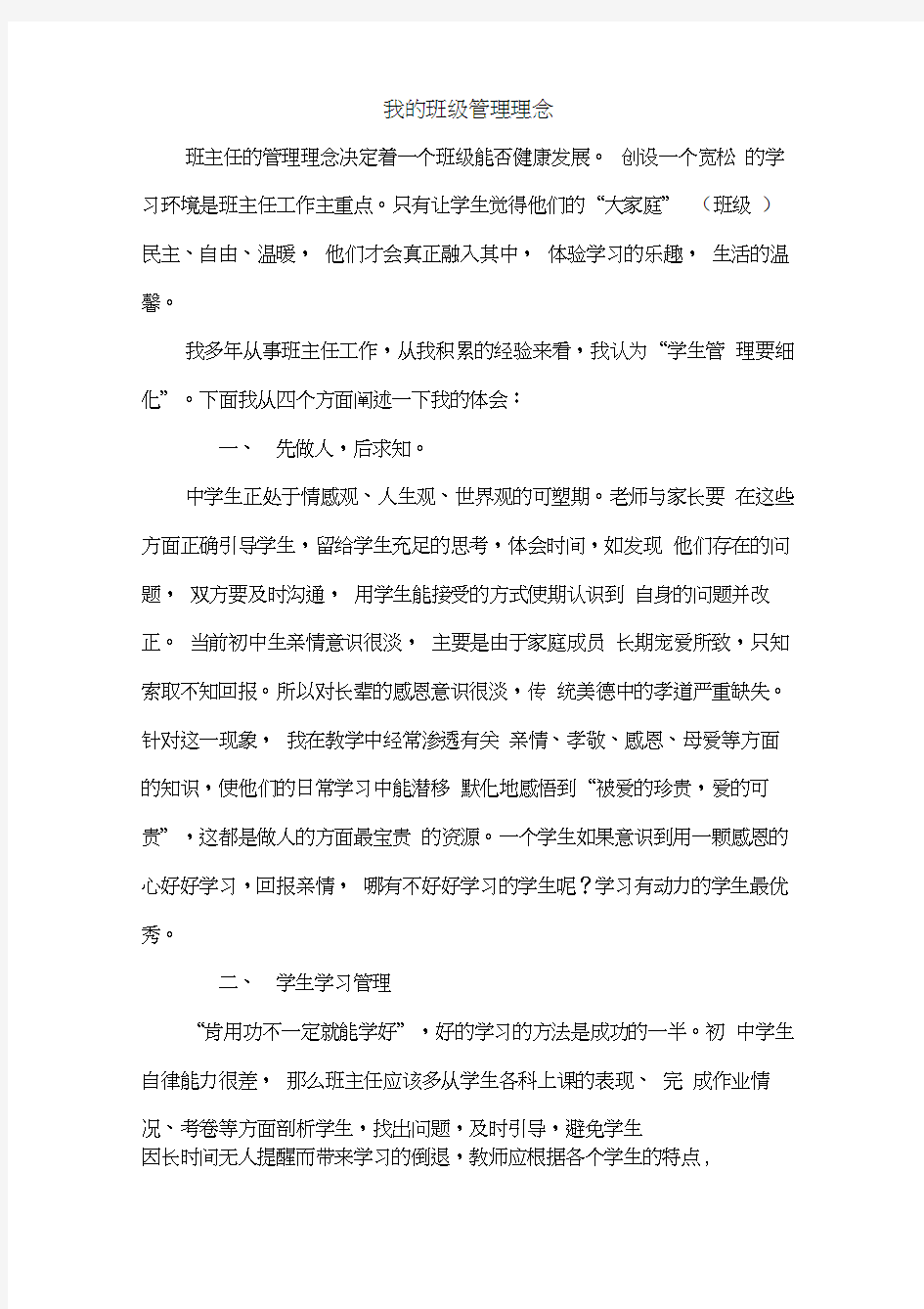 我的班级管理理念文章