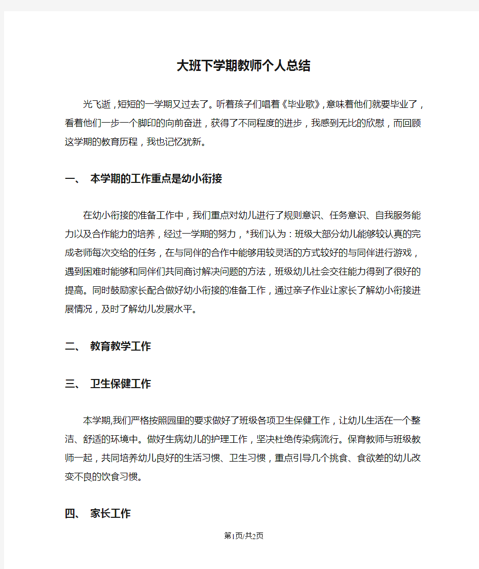 大班下学期教师个人总结