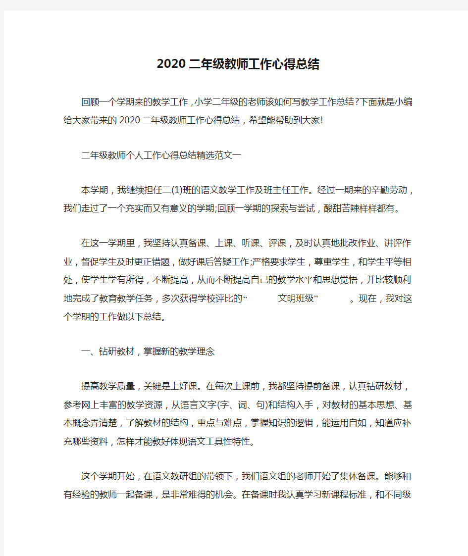 2020二年级教师工作心得总结