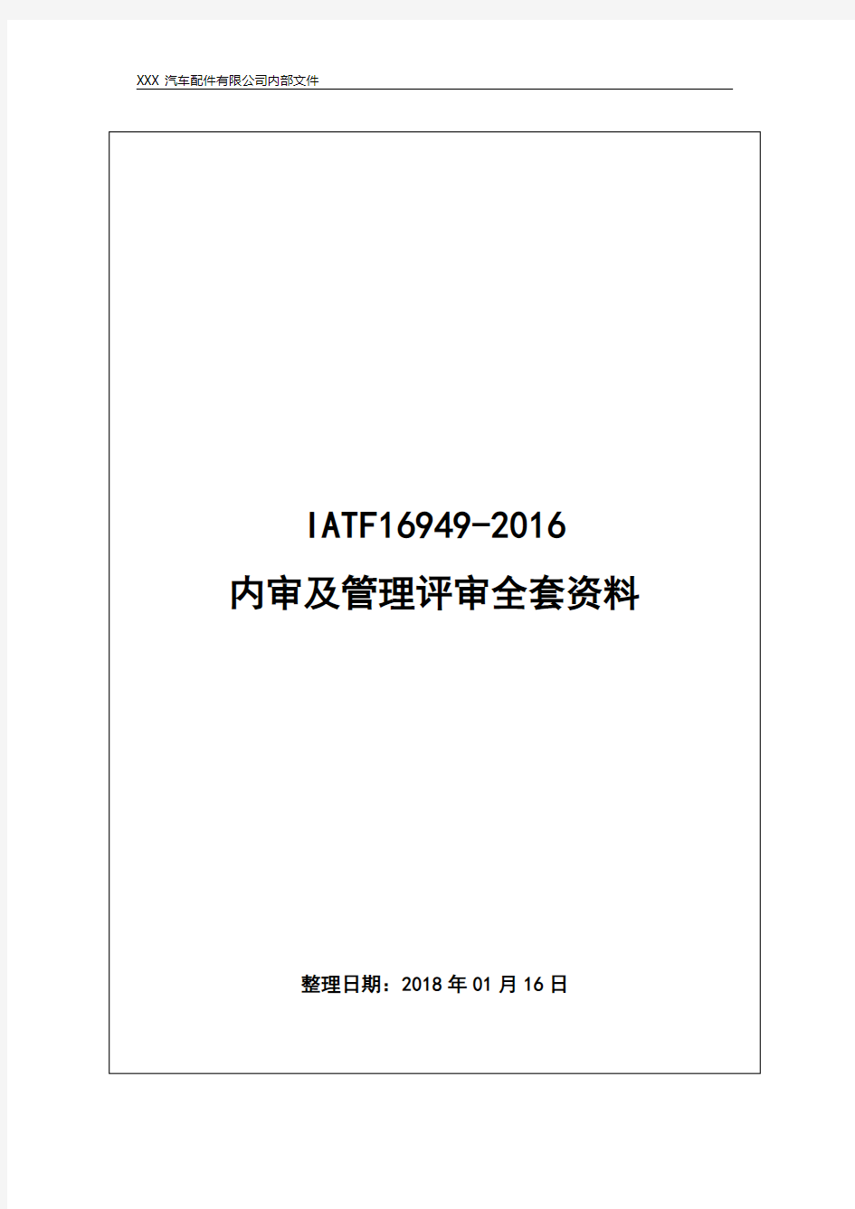 原创精品IATF16949-2016内审及管理评审全套资料