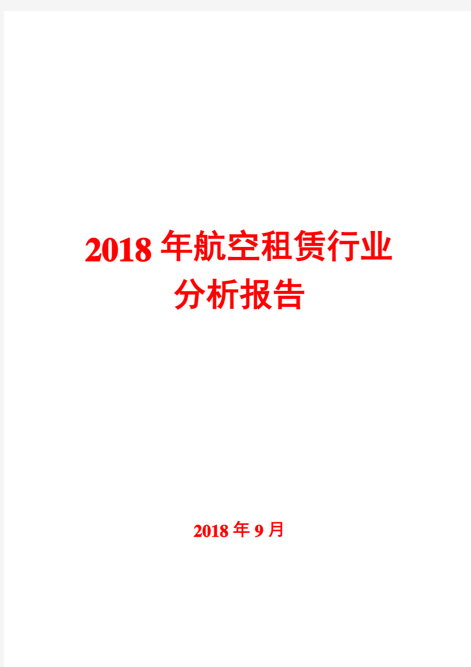 2018年航空租赁行业分析报告